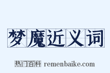 梦魔近义词是什么意思的图片